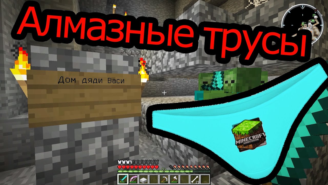 Алмазные трусы - Minecraft Последний Воин