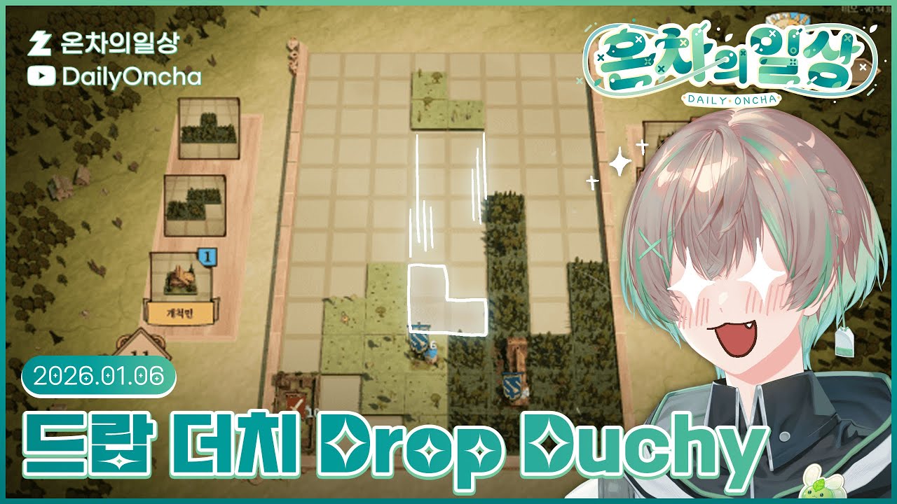 🍵💚테트리스 로그라이크로 온차왕국에서 살아남기 (드랍 더치 Drop Duchy) | 온차 다시보기