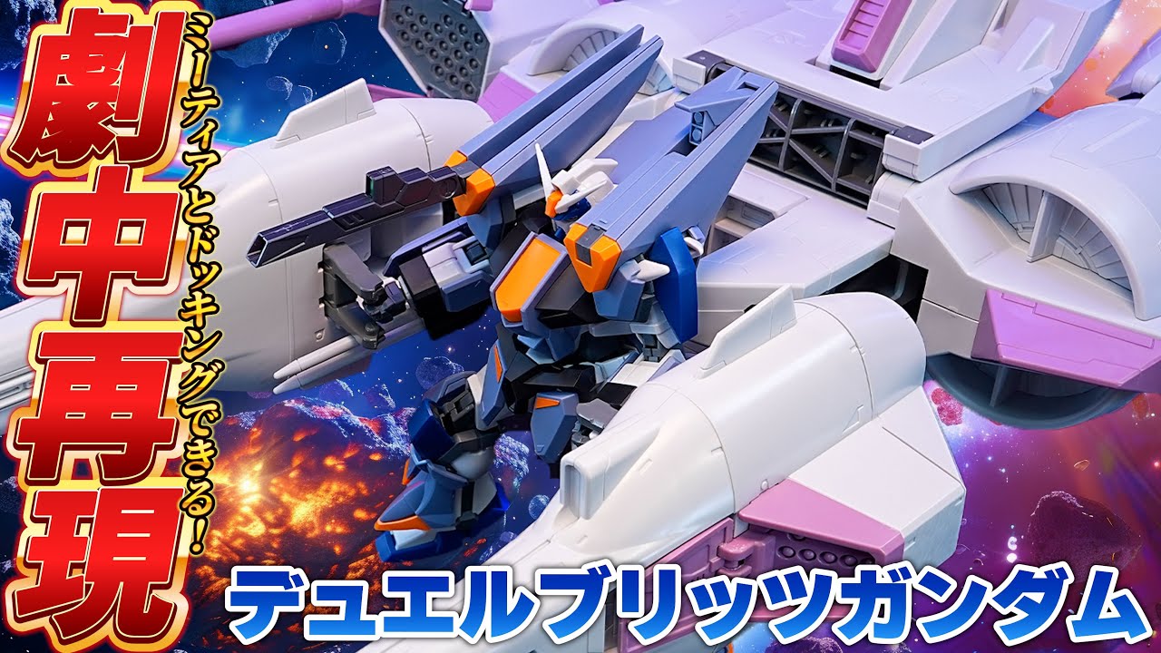 HGミーティアとドッキングできる！【HGデュエルブリッツガンダム】（旧HGデュエルガンダムと比較）アサルトシュラウドの着脱でデュエルガンダムとデュエルブリッツガンダム両方を楽しめる神ガンプラ！