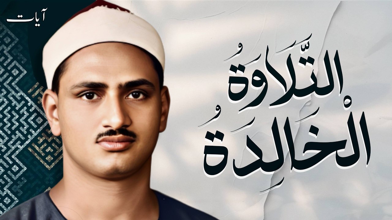 محمد صديق المنشاوي | سورة الروم | تلاوة إعجازية نادرة | اسيوط 1967م | جودة عالية HD🎧