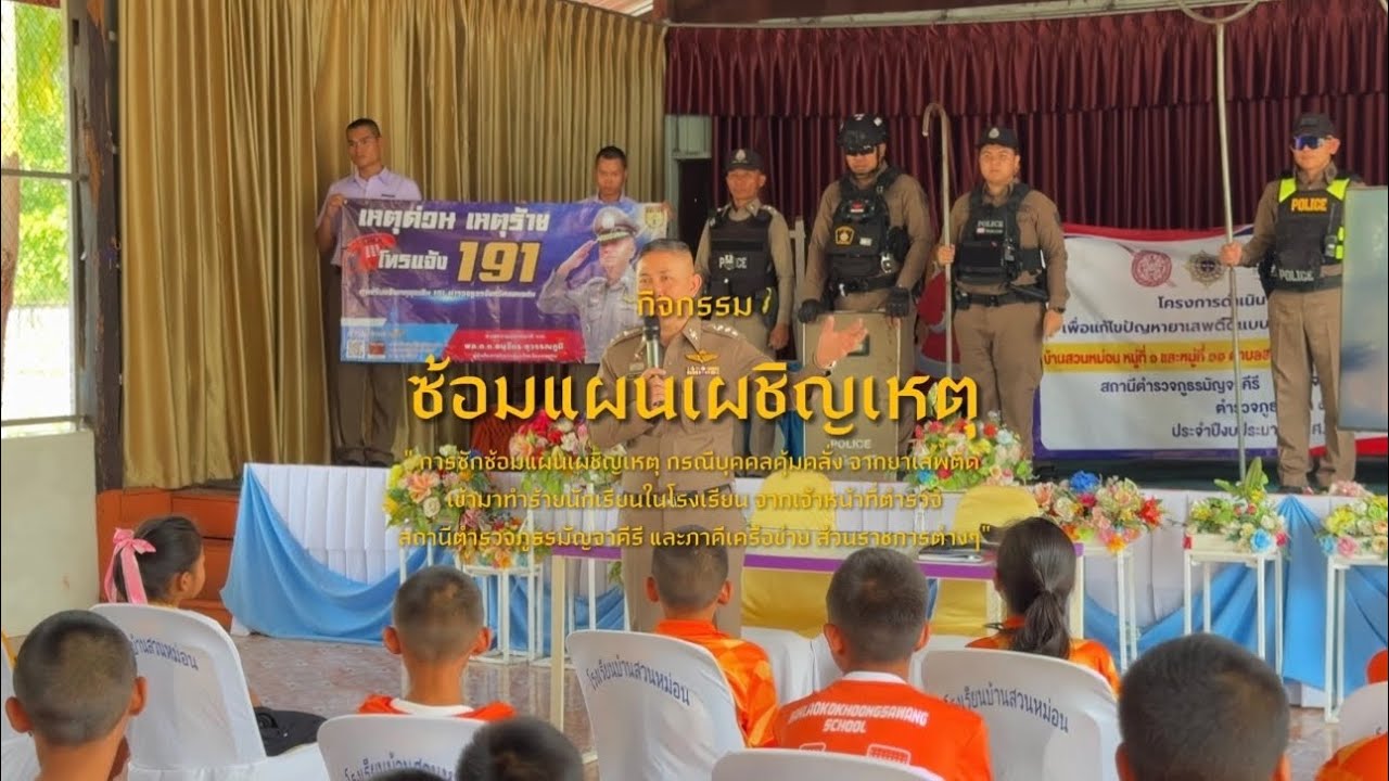 ซ้อมแผนเผชิญเหตุ 2569 - ศูนย์เครือข่ายสถานศึกษาที่ 12 สวนหม่อน สพป.ขอนแก่น เขต2