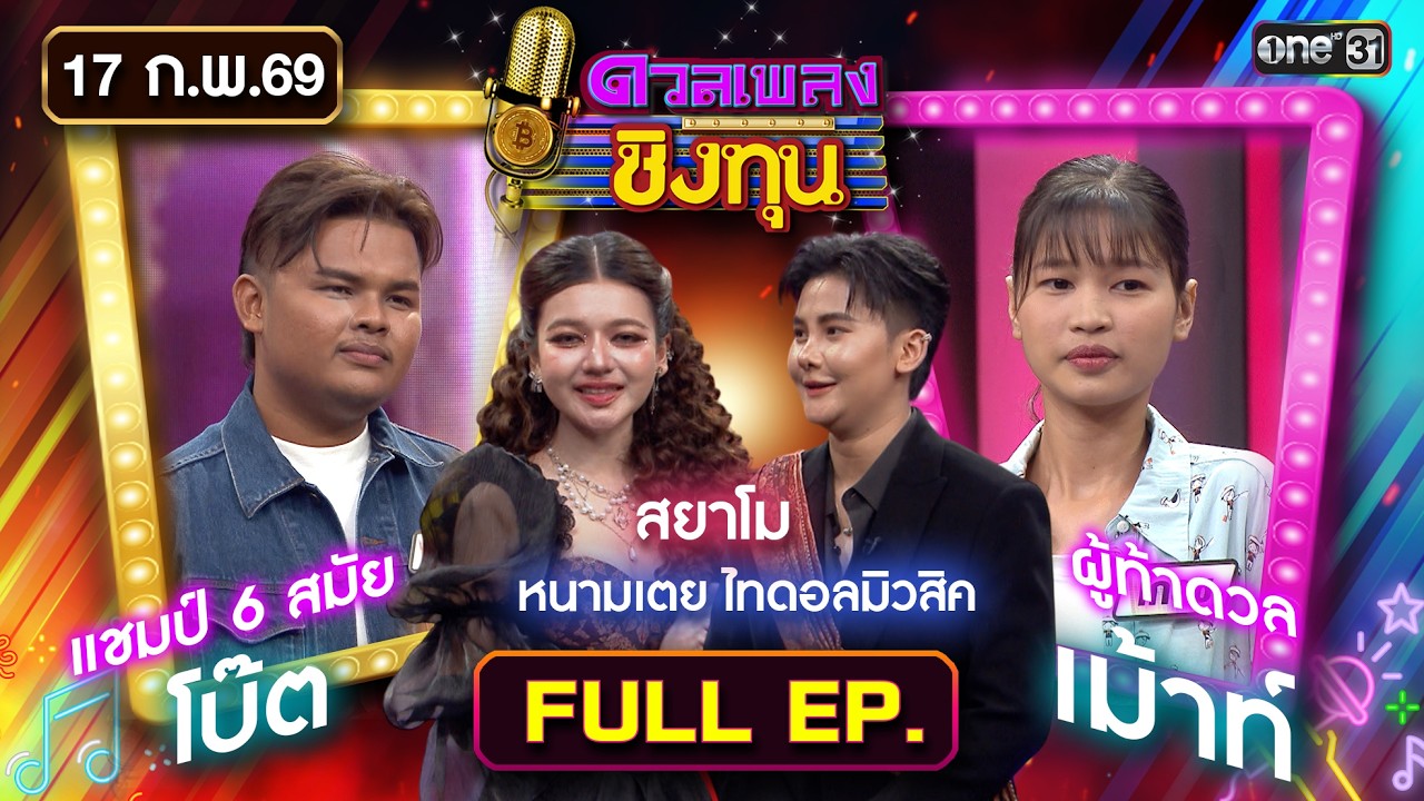 ดวลเพลงชิงทุน | Ep.2096 (FULL EP) | 17 ก.พ. 69 | one31