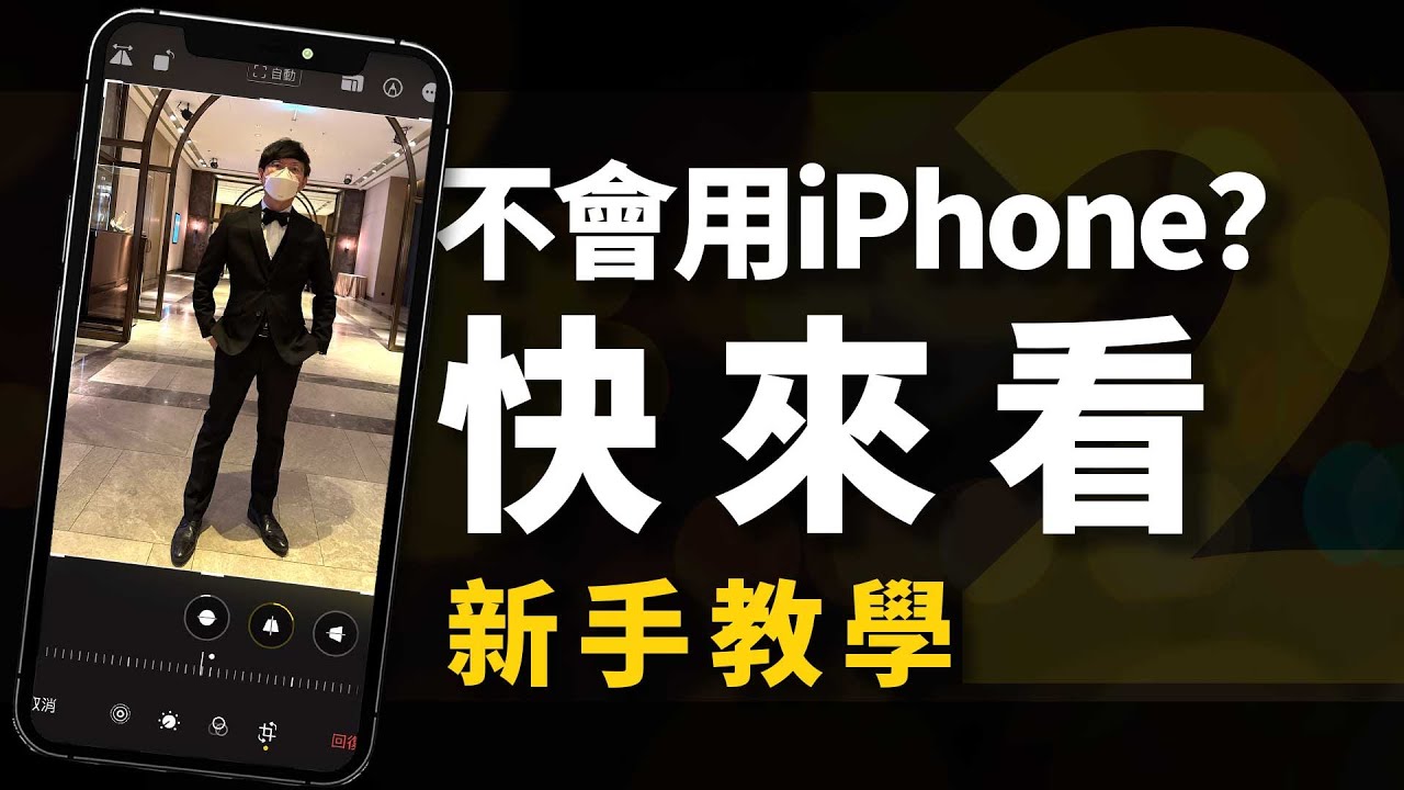 iPhone高手不用看！升級蘋果iPhone14/iPhone14 Pro系列入門操作攻略(下)