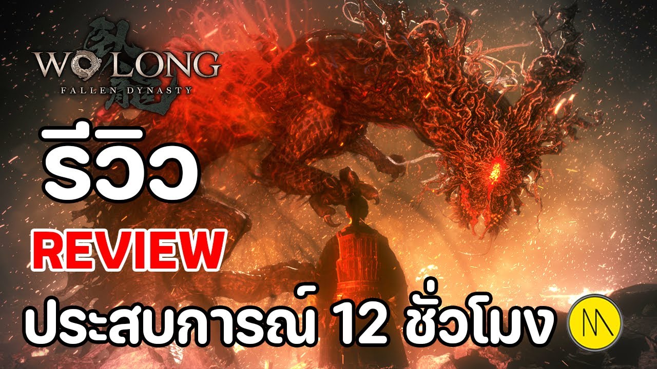 Wo Long: Fallen Dynasty - รีวิว - Review : ประสบการณ์ 12 ชั่วโมง