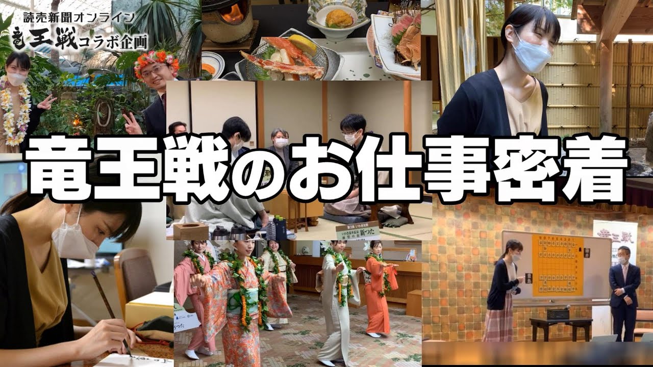 【読売新聞オンラインコラボ企画】竜王戦の裏で働く女流棋士に(セルフ)密着してみた【りゅうおう戦のおしごと！】