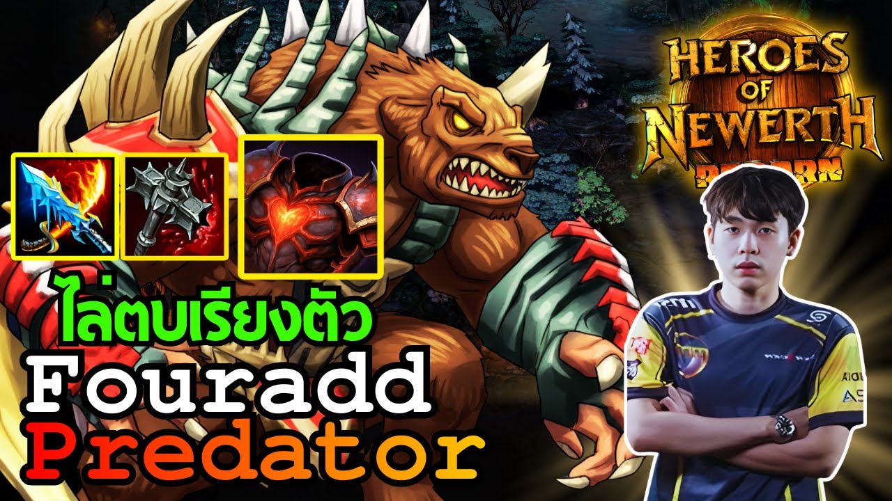 HoN REBORN Fouradd - Predator สัตว์ป่าบ้าคลั่ง!!