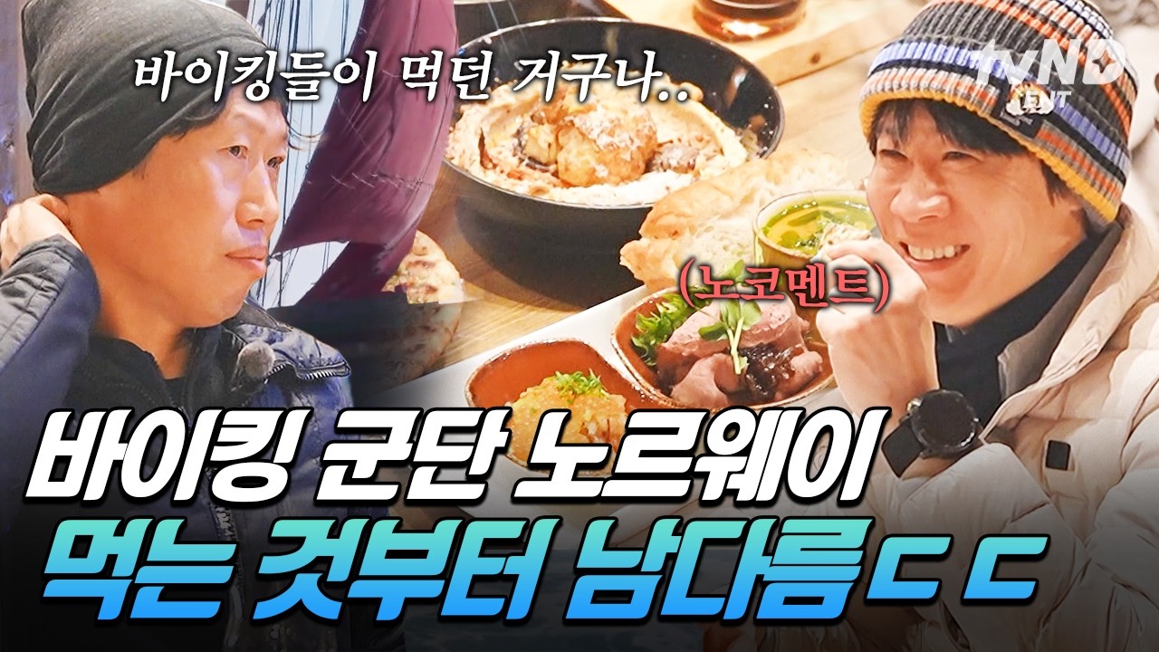 [#텐트밖은유럽노르웨이편] 알쏭달쏭한 바이킹들의 입맛🤔 텐밖 형제들의 바이킹 음식 경험기🍽️