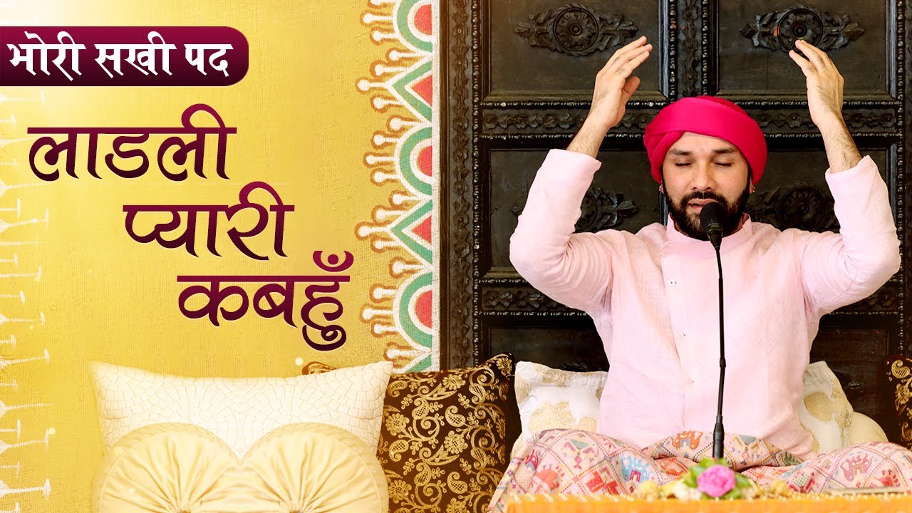 भोरी सखी पद | लाडली प्यारी कबहुँ मेरी ताप हर के जाइयौ | भाव - श्रीहित अम्बरीष जी