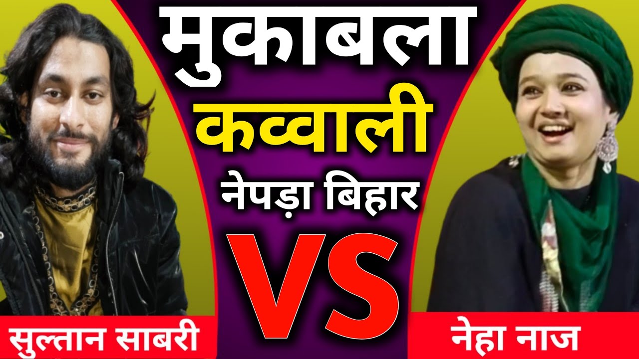 नेहा नाज और सुल्तान साबरी के बीच हुआ जबरदस्त मुकाबला, Neha naaz, sultan sabari,bqawwali