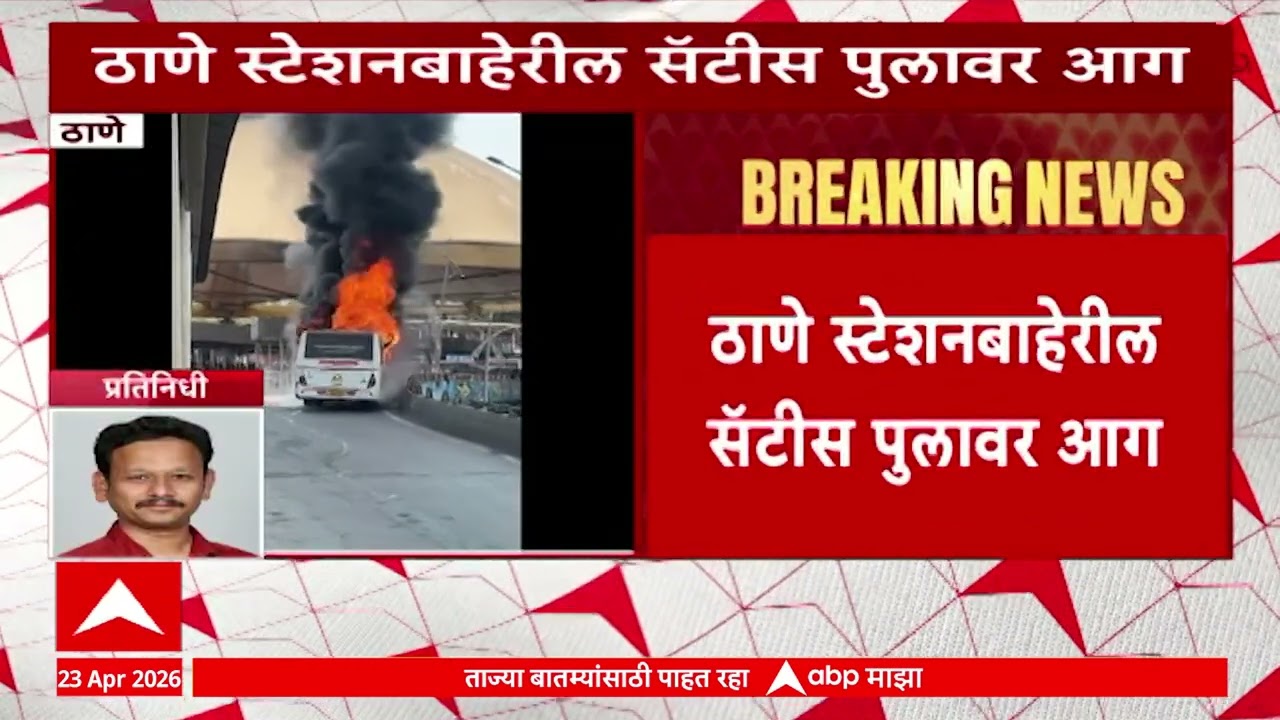 Thane Bus Fire : ठाणे स्टेशनवर 'शिवशाही'ला भीषण आग, बस जळून खाक; सुदैवाने बचावले 15 प्रवाशी
