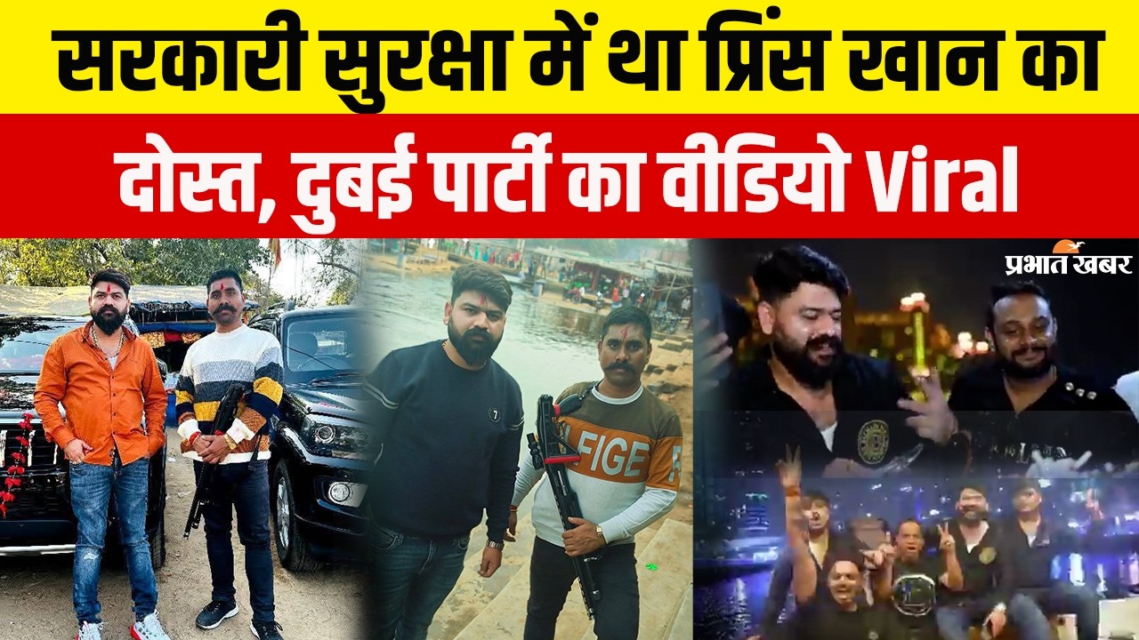 Gangster Prince Khan के साथी Rana को मिला था सरकारी बॉडीगार्ड, खुलासे के साथ Dubai का Video Viral