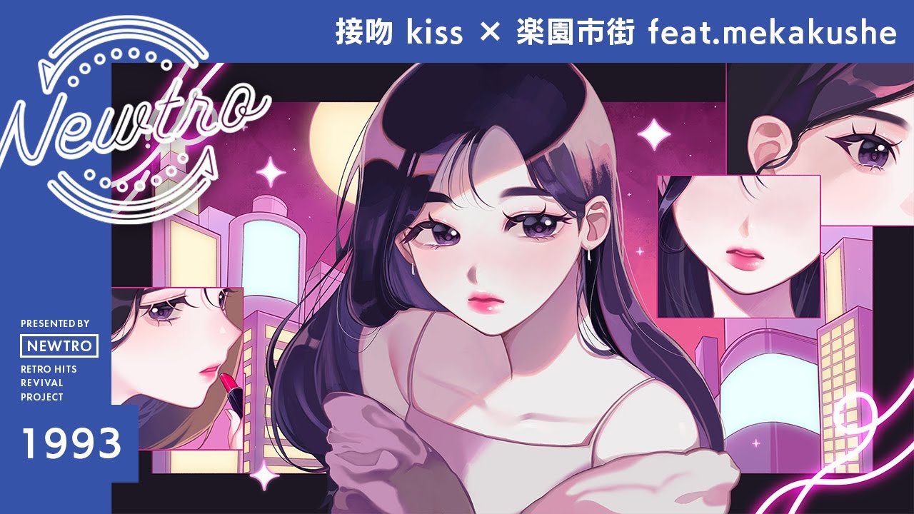 『接吻 kiss』 &times; 楽園市街 feat.mekakushe / Newtro | ('Seppun kiss' &times; RAKUEN SHIGAI feat. mekakushe)