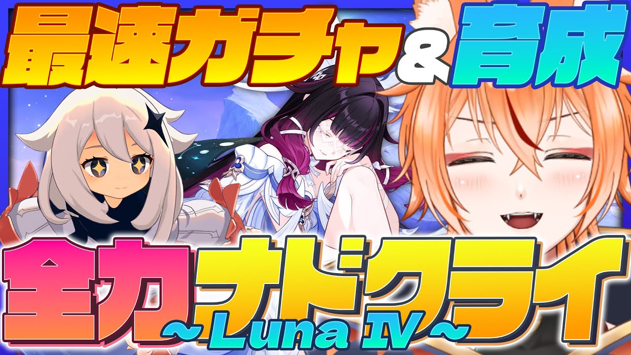 【 #原神 】来たぞLuna４🦊コロンビーナ＆追加要素盛りだくさん！最速育成だ！【 Luna IV Genshin｜ナドクライ 狐火るび 】