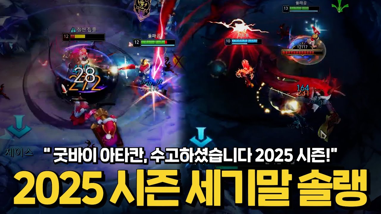 세기말 솔랭 부수는 이즈리얼 (굿바이 아타칸..) [어린이즈]