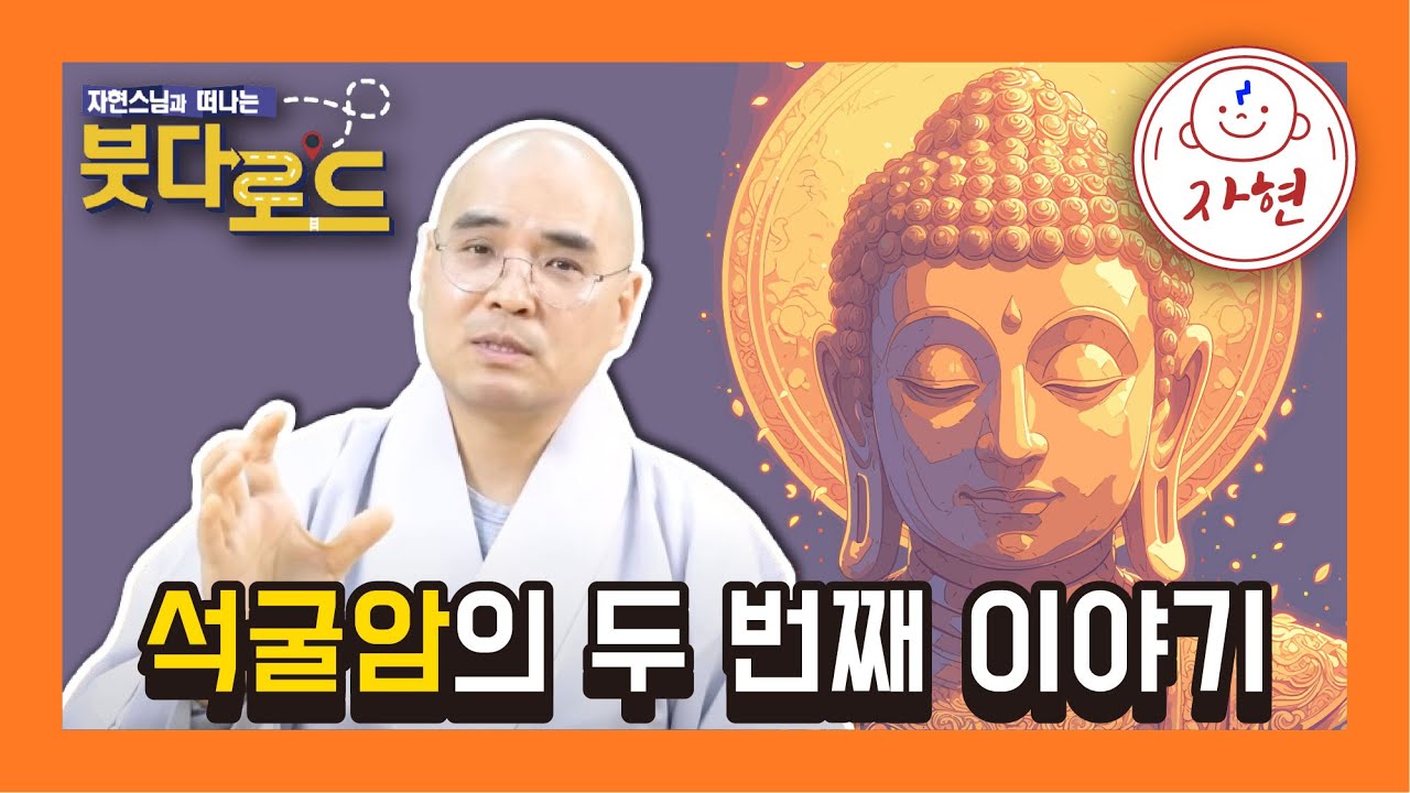 붓다로드 마지막 강의. 경주 석굴암