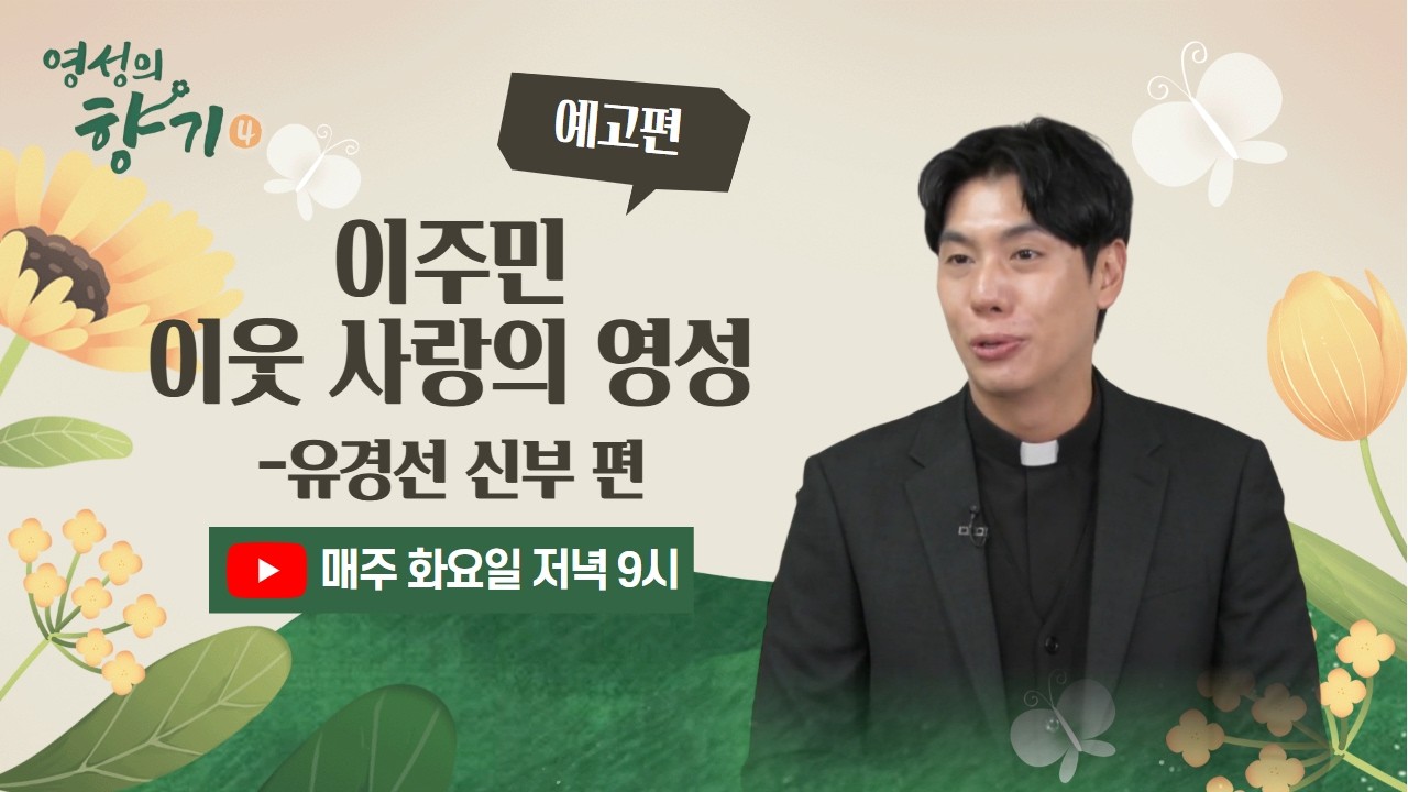 [예고] 🍃영성의 향기 4 | 유경선 신부님 편 | 2월 24일 화요일(내일) 저녁 9시 업로드