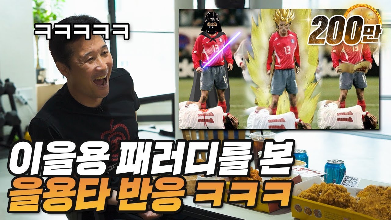 전설의 을용타썰ㅋㅋㅋㅋㅋㅋ | 명보야 밥먹자_EP14_이을용 하 |