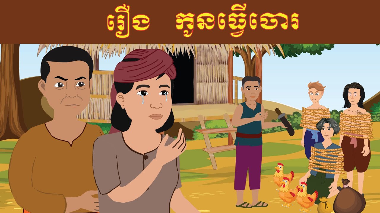 រឿង កូនធ្វើចោរ(Khmer Cartoon Movie)