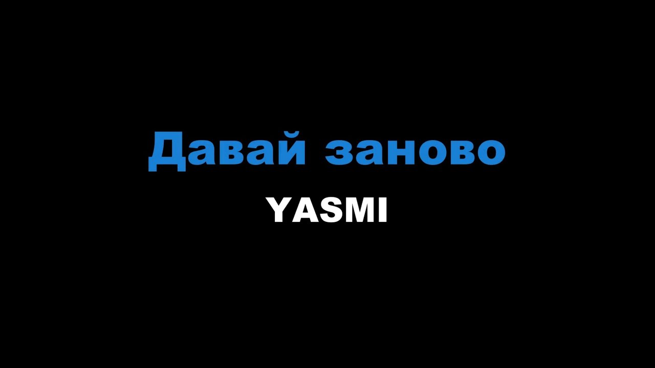 YASMI - Давай заново (Караоке)