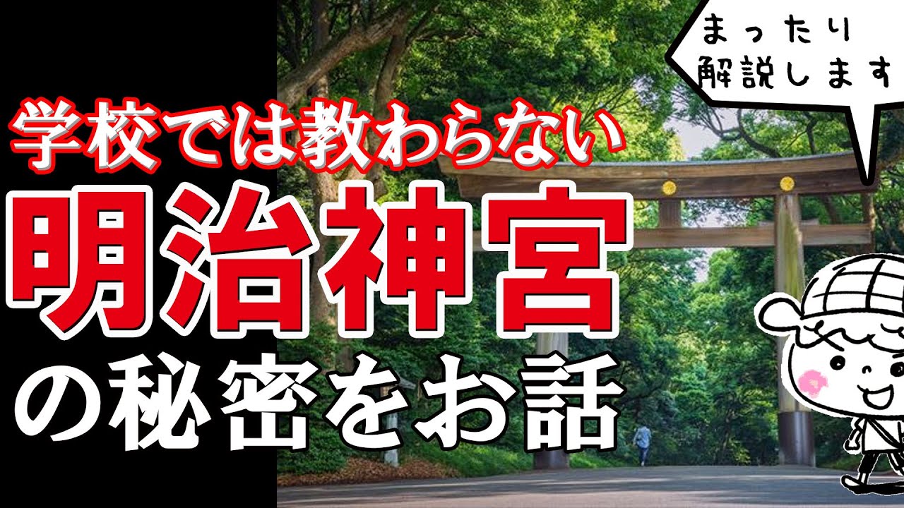 学校では教わらない、明治神宮の秘密。もうすぐ11月3日は明治節。