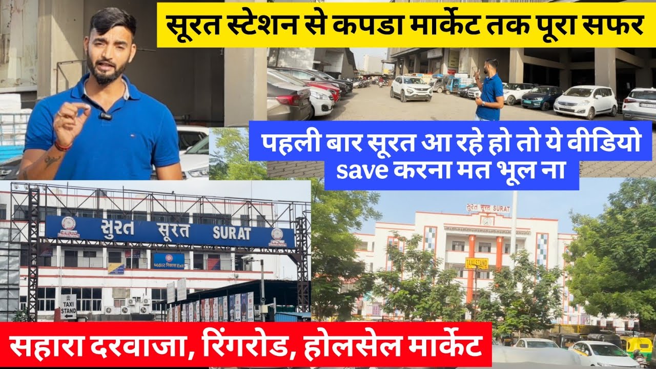 रेलवे स्टेशन से सूरत कपड़ा बाजार तक पूरा सफर । कपड़ा बाजार ,सहारा दरवाज़ा ,रिंगरोड की पूरी जानकारी 