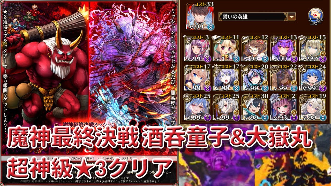 【千年戦争アイギス】魔神最終決戦酒吞童子&大嶽丸 超神級☆3