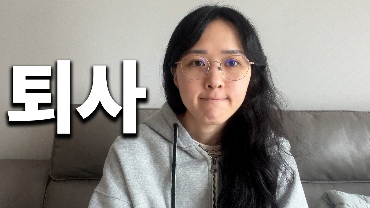일주일 만에 퇴사,이렇게 빨리 퇴사할지 몰랐다.(정말)