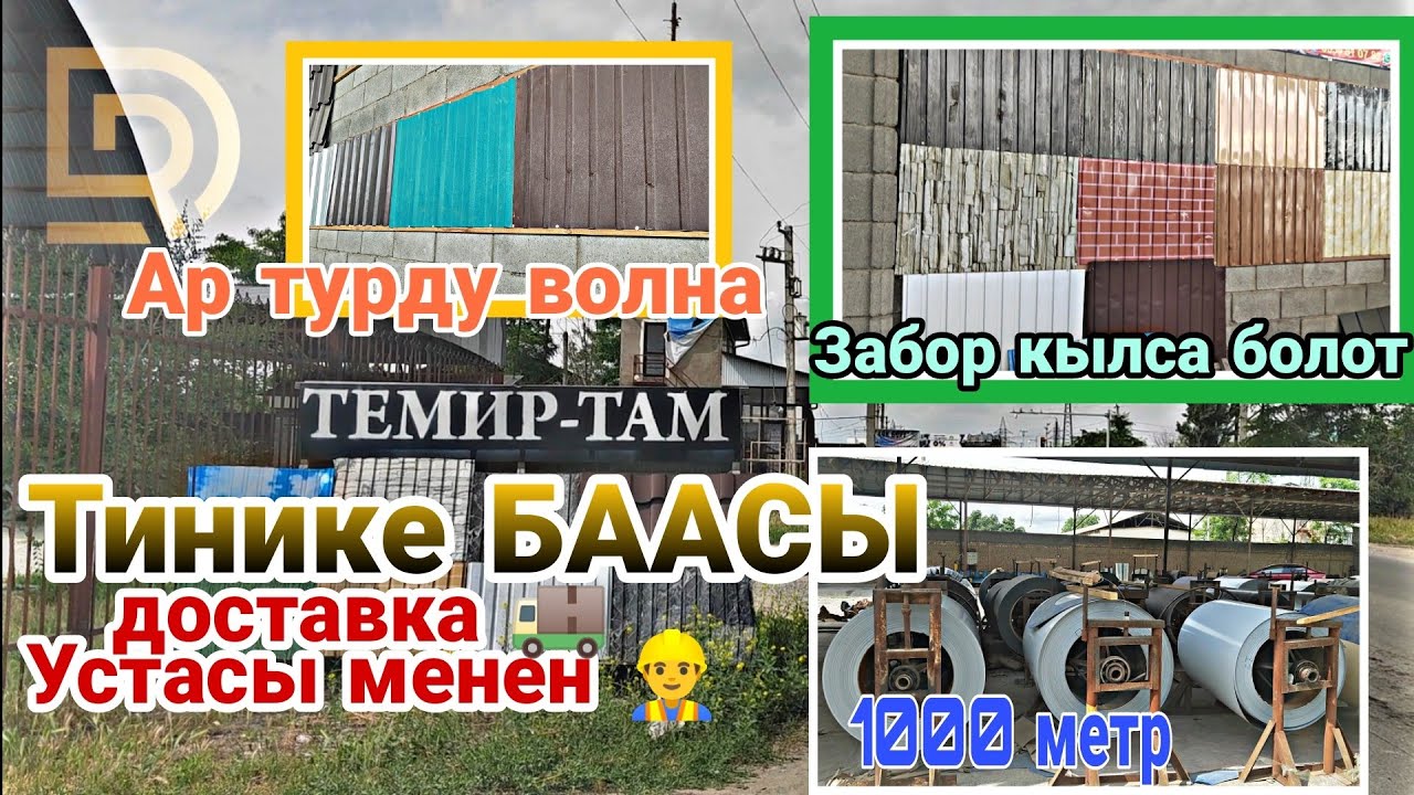 Тинике Баалары/ Темир там/ Жалал-Абад