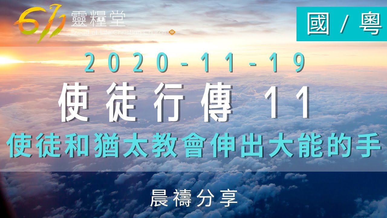 611晨禱｜使徒行傳11章 張恩年牧師｜20201119