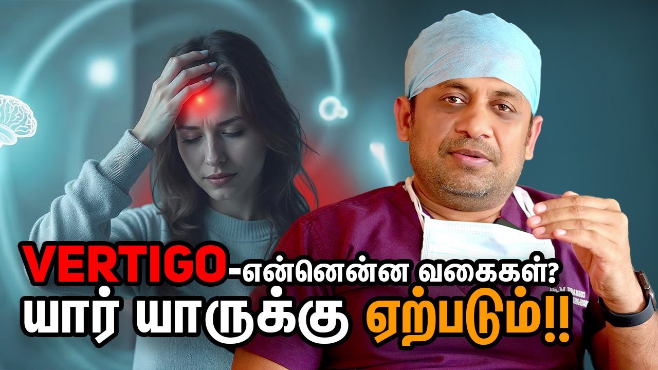 Vertigo - யாருக்கு எப்பொழுது ஏற்படும்?? | Dr Prabhu