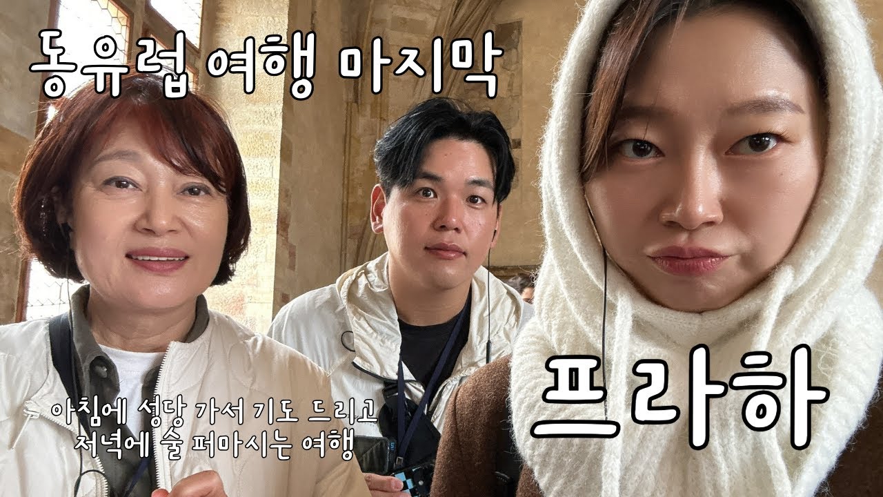 동유럽 여행 마지막 | 프라하🇨🇿 | Eastern Europe Travel — The Finale | Prague🇨🇿 | KR/ENG SUB