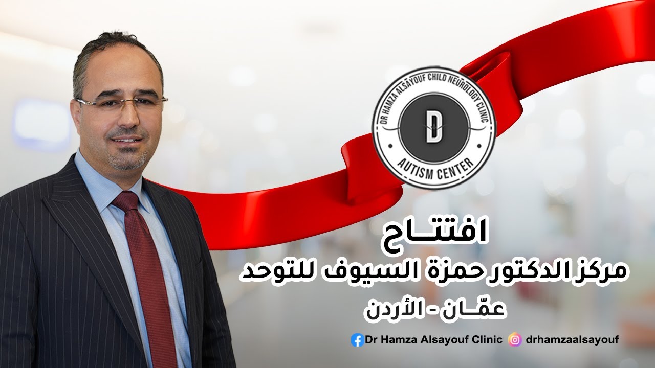 افتتاح مركز الدكتور حمزة السيوف للتوحد عمان الاردن