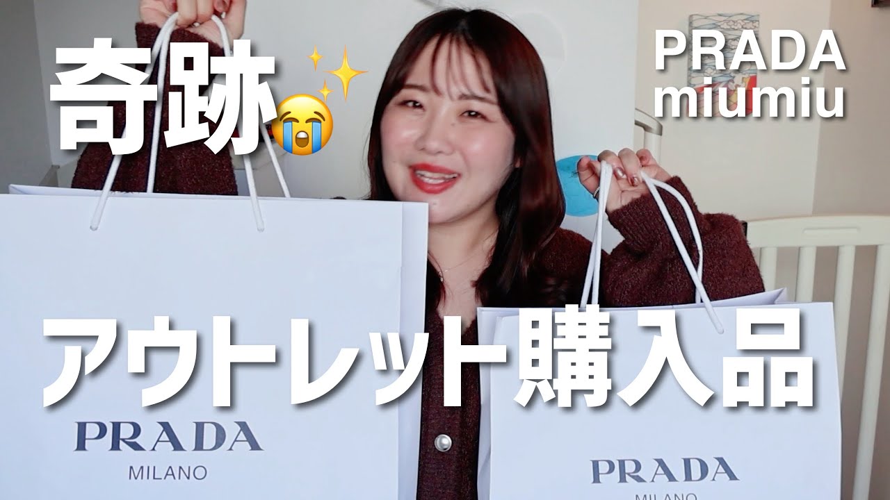 【PRADA/miumiu】アウトレットでまさかの出会い【アウトレット購入品】