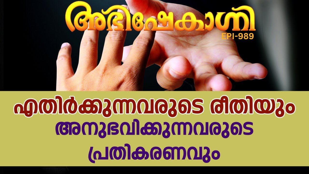 എതിർക്കുന്നവരുടെ രീതിയും അനുഭവിക്കുന്നവരുടെ പ്രതികരണവും | ABHISHEKAGNI | EPISODE - 989