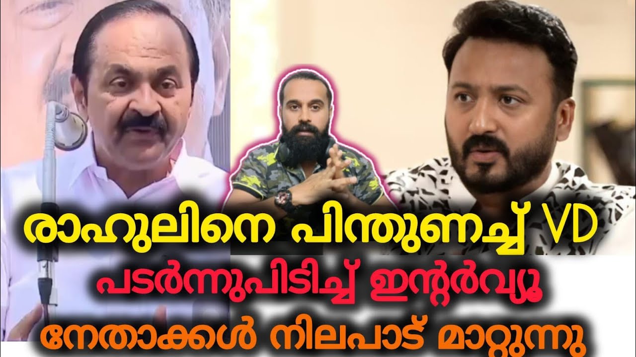 രാഹുലിനെ തൊട്ടാൽ....സതീശൻ്റെ ഭീഷണി | Rahul Mamkootathil | ARREST | VD SATHEESAN | MLA 