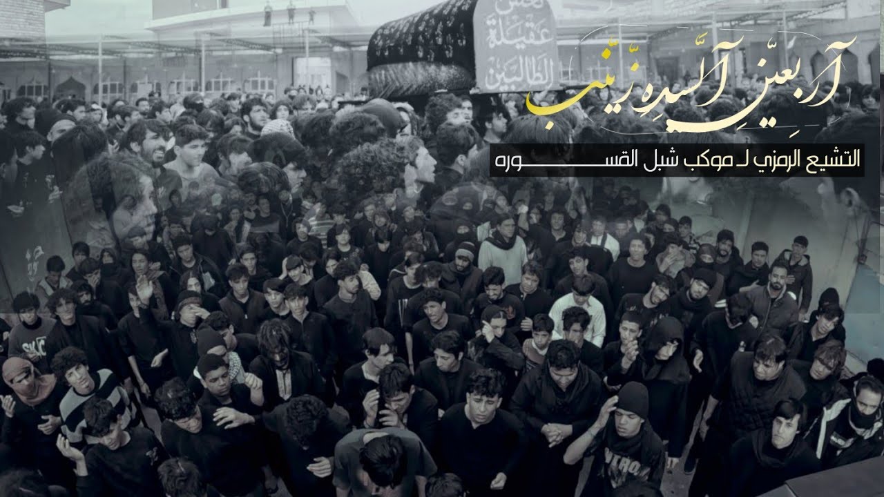التشيع المركزي لنعش السيده العقيله زينب ع|| موكب شبل القسوره ميسان - علي الشرقي
