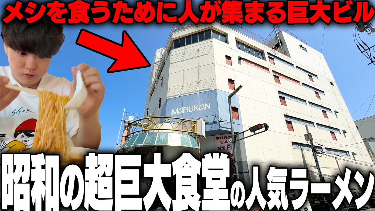 【超巨大食堂】地元民で500席が満席になるヤバすぎデカ盛り超巨大食堂。をすする　マルカンビル大食堂【飯テロ】SUSURU TV.第3524回
