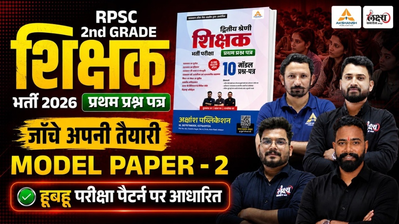 RPSC 2nd Grade 2026 Model Paper Solution | 2nd Grade Important Questions | Model Paper Solution #02