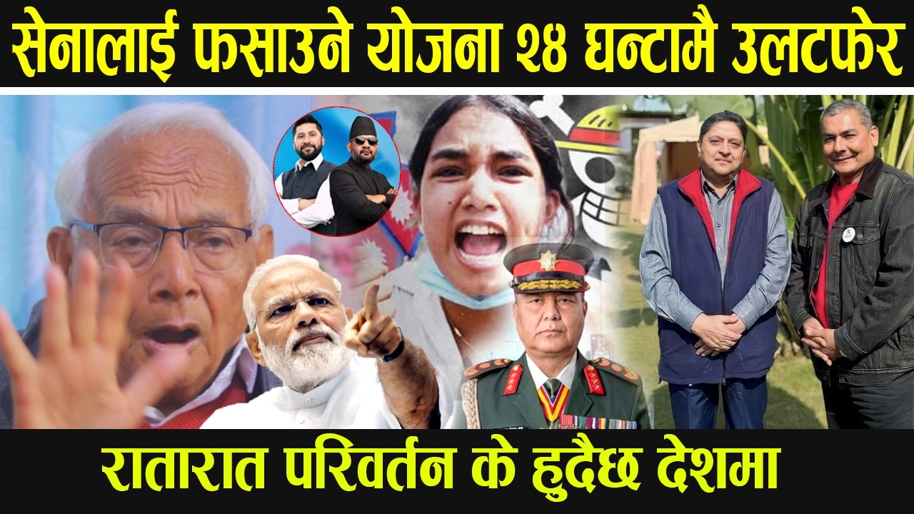 सेनालाई फसाउने योजना ! २४ घन्टामै उलटफेर, रातारात परिवर्तन के हुदैछ देशमा
