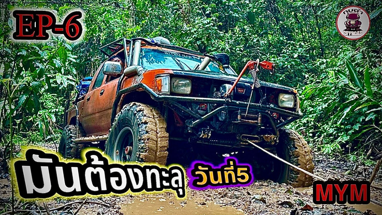 EP-6 เล่นไป 4 คืน 5 วัน กว่าจะทะลุ หน้าฝน ทริปมันต้องทะลุ MYM สุพรรณบุรี