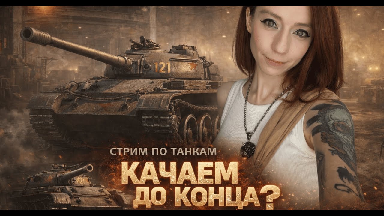ПОСЛЕДНИЙ СТРИМ?! - ПУТЬ ДО 121