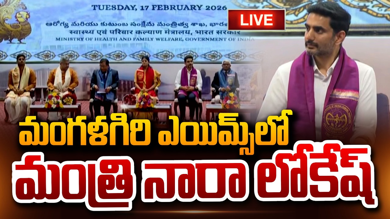 🔴LIVE : మంగళగిరి ఎయిమ్స్ లో మంత్రి నారా లోకేష్ Minister Nara Lokesh At Mangalagiri AIIMS