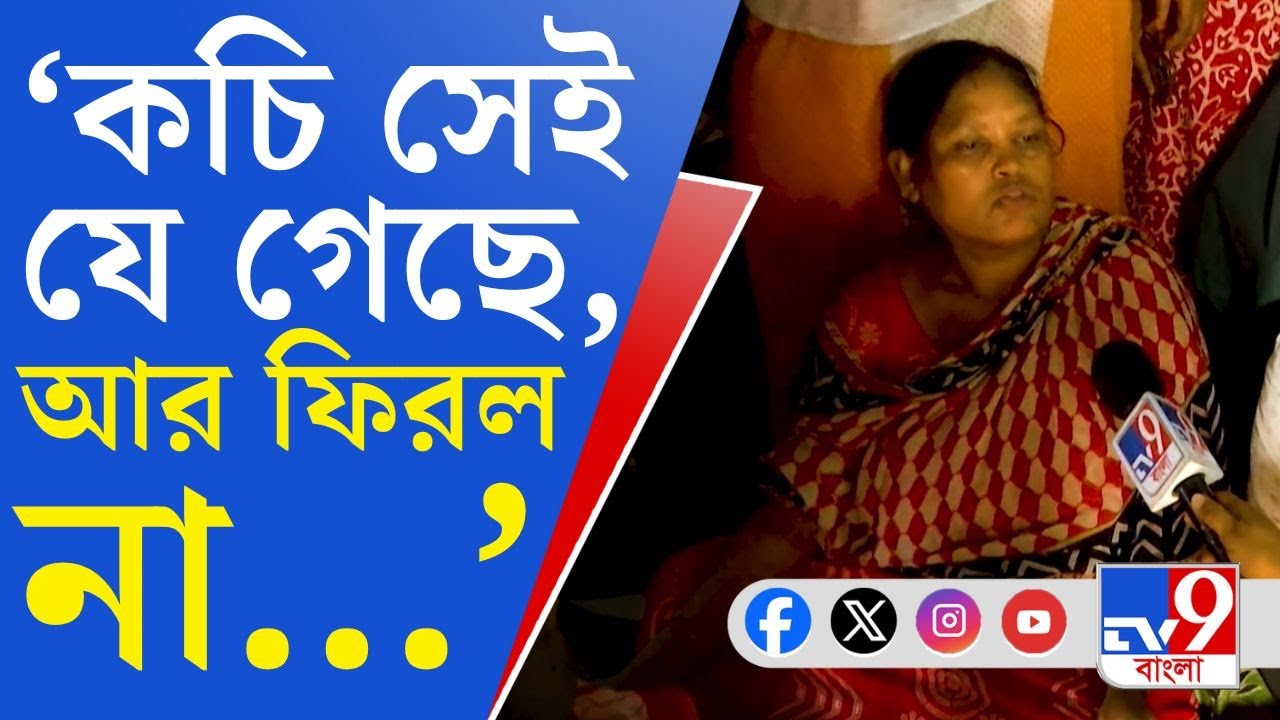 Barasat Child Death: নাবালকের খুনে তুলকালাম বারাসত, শোকে কথাই বলতে পারলেন না মা