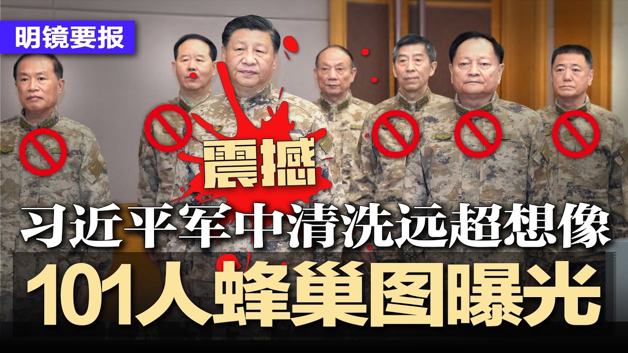 习近平军中清洗远超想像！101人蜂巢图震撼曝光，52个关键岗位仅补11席，解放军元气大伤；人大取消15人资格；向习逐字过关，政治局无人例外；提台湾习就呼吸沉重？川普不悦 | #明镜要报20260227