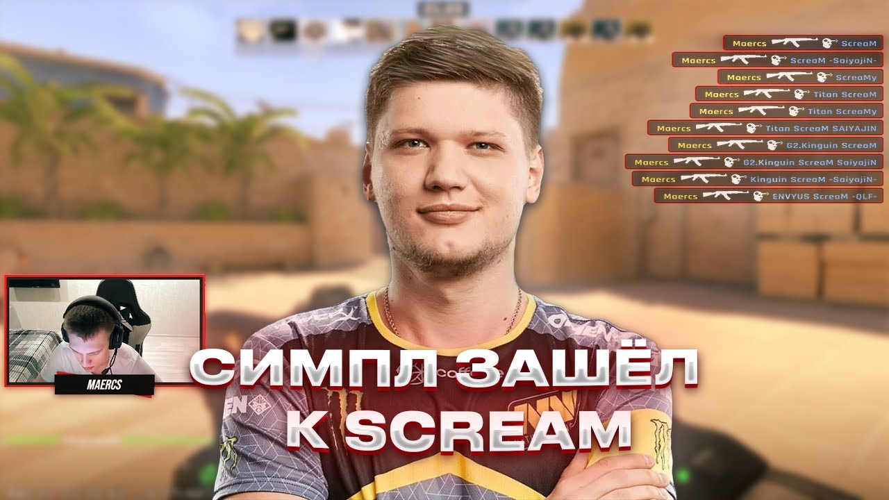 S1MPLE про ScreaM'a