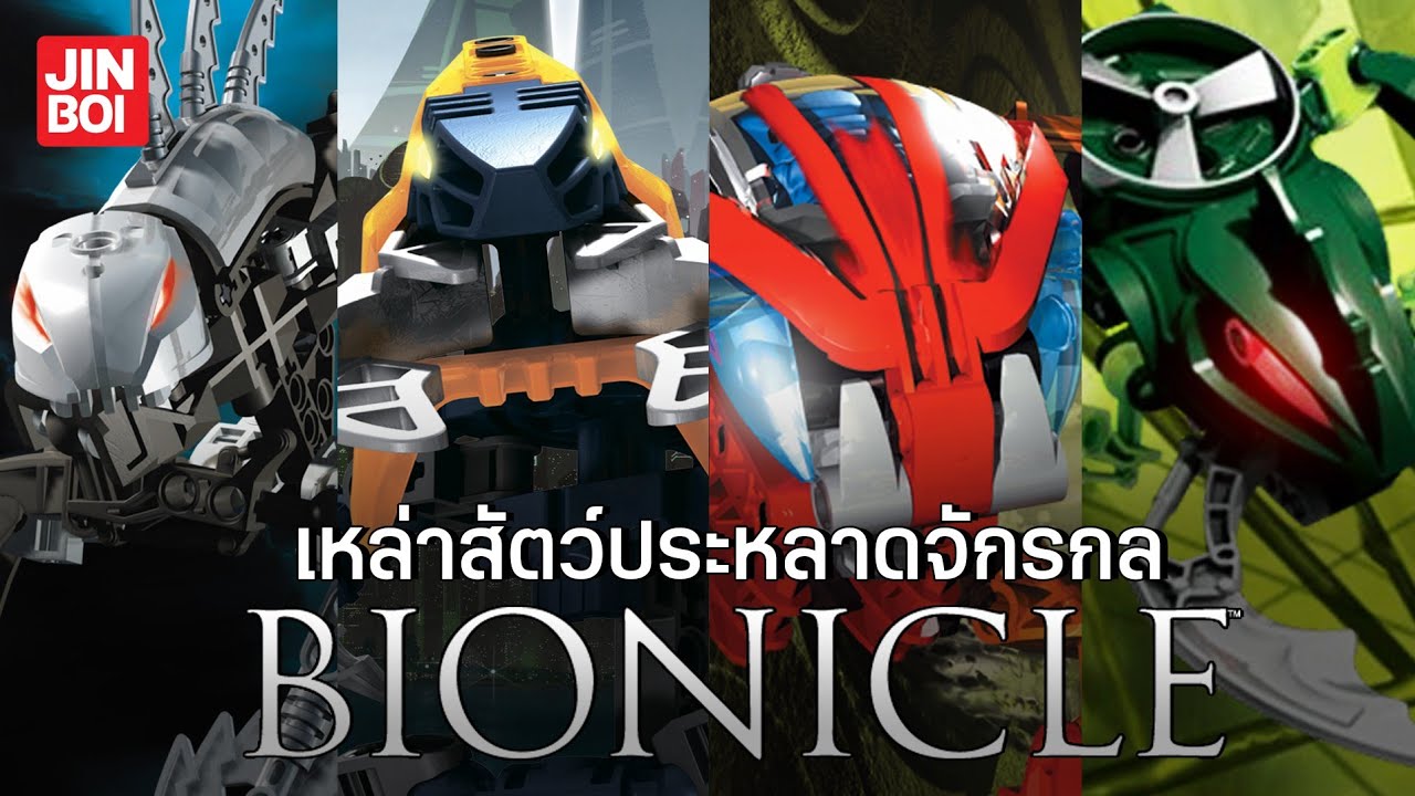 เหล่าสัตว์จักรกลสังหารแห่งจักวาล BIONICLE l My nostaljin