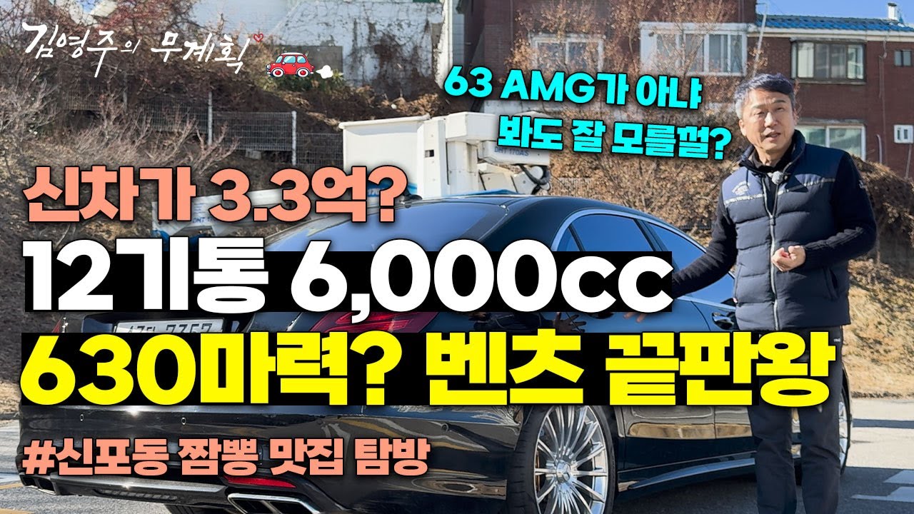 마이바흐보다 비싼 벤츠가 있다니···  | 김영주의무계획 EP.02