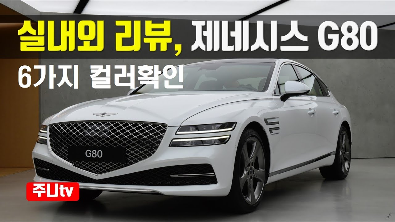 제네시스 g80 풀체인지 실내외 리뷰, 2021 Genesis g80 exterior and interior review