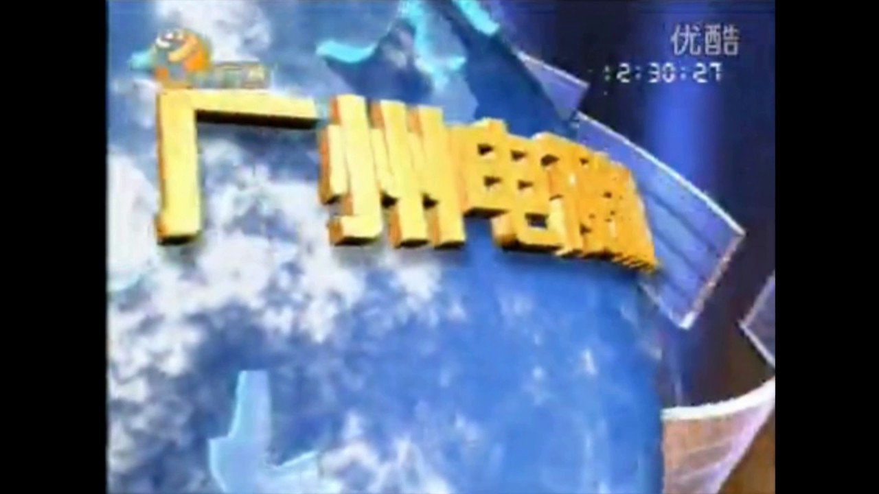 广州电视台历年新闻片头