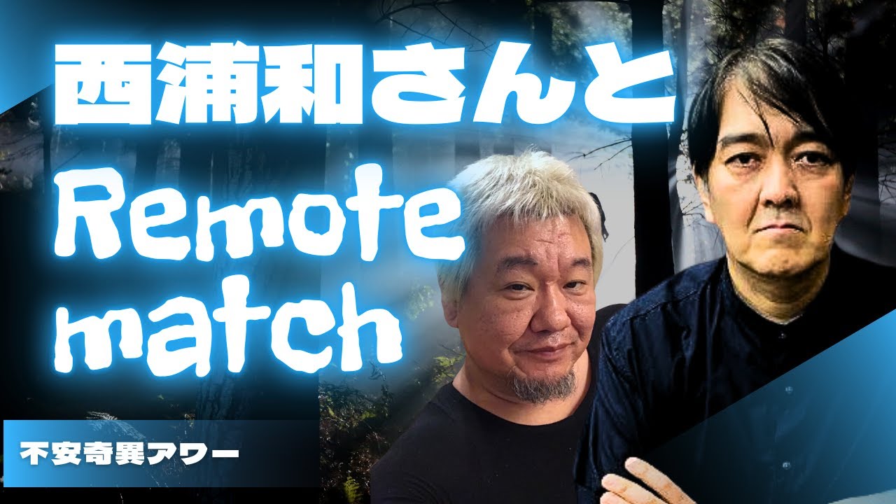 【心霊/リモートマッチ】西浦和さんとのリモートマッチ！①  やはりこの人ァ面白い！【西浦和也/ファンキー・中村】